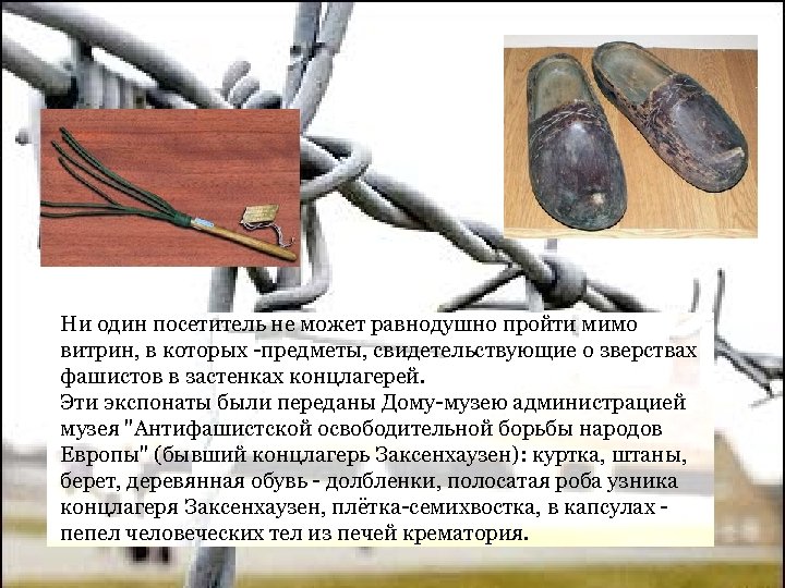 Ни один посетитель не может равнодушно пройти мимо витрин, в которых -предметы, свидетельствующие о