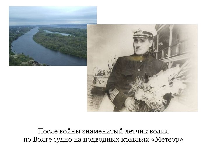 После войны знаменитый летчик водил по Волге судно на подводных крыльях «Метеор» 