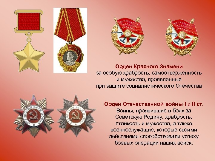 Орден Красного Знамени за особую храбрость, самоотверженность и мужество, проявленные при защите социалистического Отечества