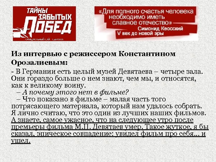 Из интервью с режиссером Константином Орозалиевым: - В Германии есть целый музей Девятаева –