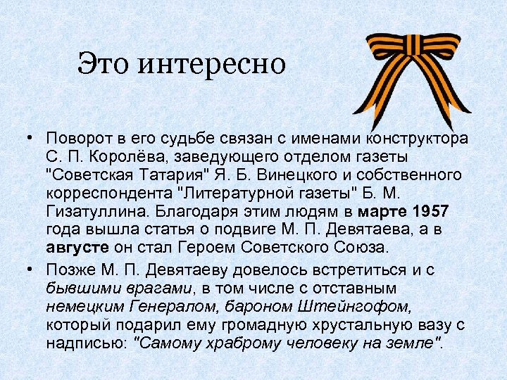 Это интересно • Поворот в его судьбе связан с именами конструктора С. П. Королёва,