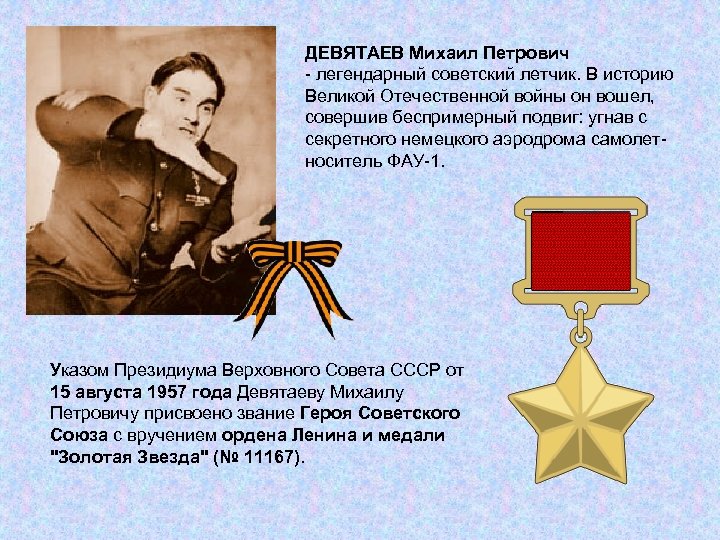 ДЕВЯТАЕВ Михаил Петрович - легендарный советский летчик. В историю Великой Отечественной войны он вошел,