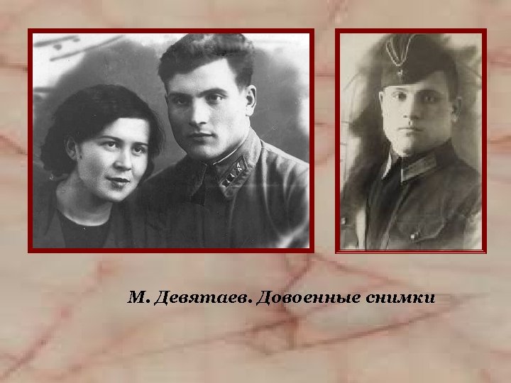 М. Девятаев. Довоенные снимки 