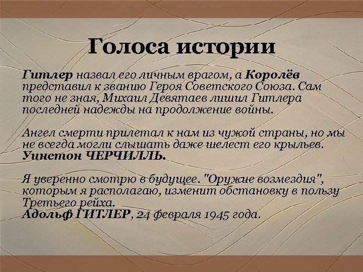 Голоса истории Гитлер назвал его личным врагом, а Королёв представил к званию Героя Советского