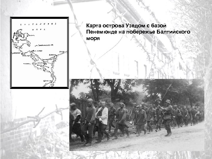 Карта острова Узедом с базой Пенемюнде на побережье Балтийского моря 