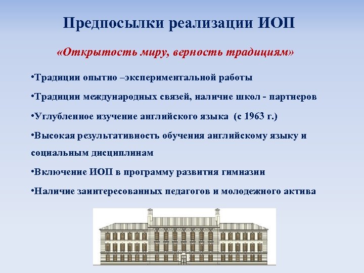 Предпосылки реализации ИОП «Открытость миру, верность традициям» • Традиции опытно –экспериментальной работы • Традиции