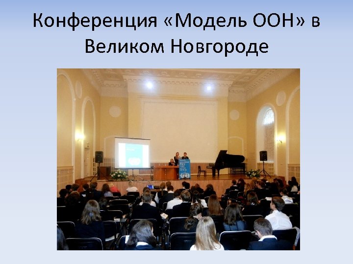 Конференция «Модель ООН» в Великом Новгороде 