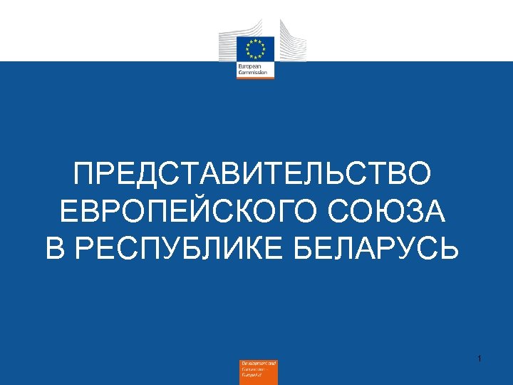 ПРЕДСТАВИТЕЛЬСТВО ЕВРОПЕЙСКОГО СОЮЗА В РЕСПУБЛИКЕ БЕЛАРУСЬ 1 