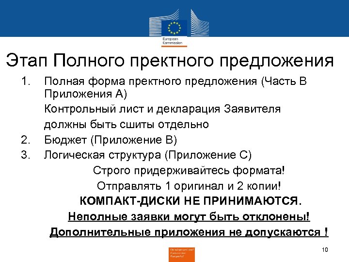 Этап Полного пректного предложения 1. Полная форма пректного предложения (Часть B Приложения A) Контрольный