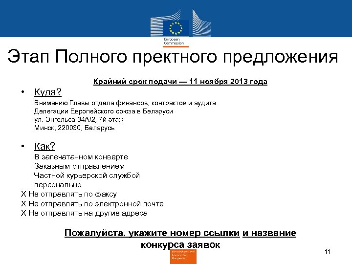 Этап Полного пректного предложения Крайний срок подачи — 11 ноября 2013 года • Куда?