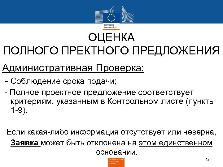 ОЦЕНКА ПОЛНОГО ПРЕКТНОГО ПРЕДЛОЖЕНИЯ Административная Проверка: - Соблюдение срока подачи; - Полное проектное предложение