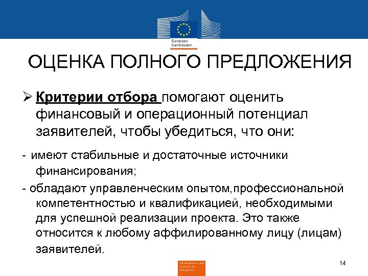 ОЦЕНКА ПОЛНОГО ПРЕДЛОЖЕНИЯ Ø Критерии отбора помогают оценить финансовый и операционный потенциал заявителей, чтобы