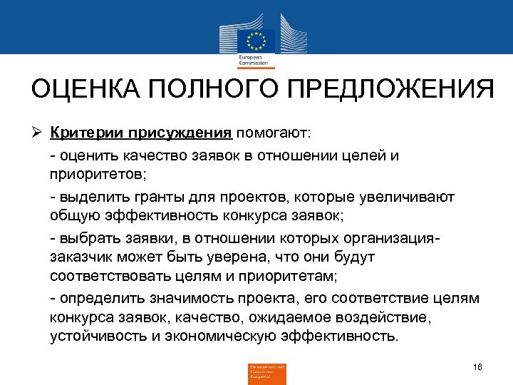 ОЦЕНКА ПОЛНОГО ПРЕДЛОЖЕНИЯ Ø Критерии присуждения помогают: - оценить качество заявок в отношении целей
