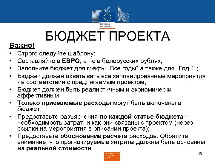 Важно! • • БЮДЖЕТ ПРОЕКТА Строго следуйте шаблону; Составляйте в ЕВРО, а не в