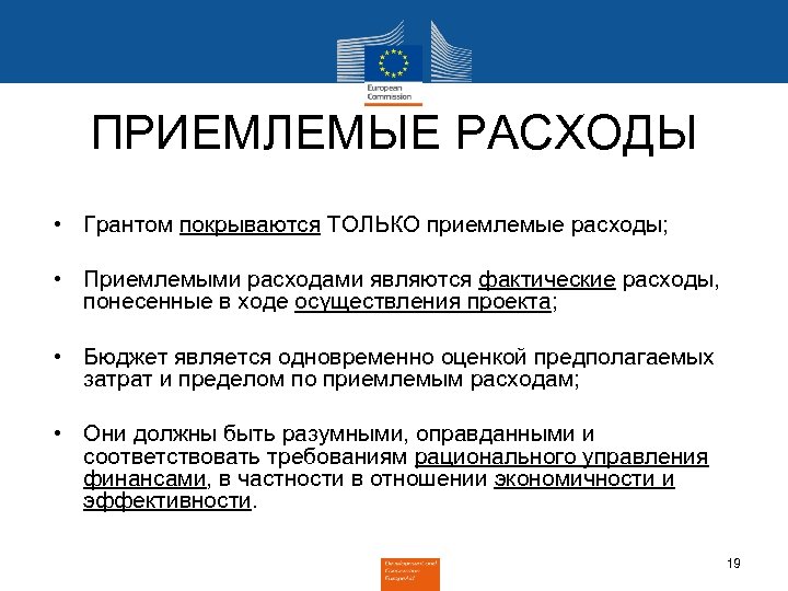 ПРИЕМЛЕМЫЕ РАСХОДЫ • Грантом покрываются ТОЛЬКО приемлемые расходы; • Приемлемыми расходами являются фактические расходы,