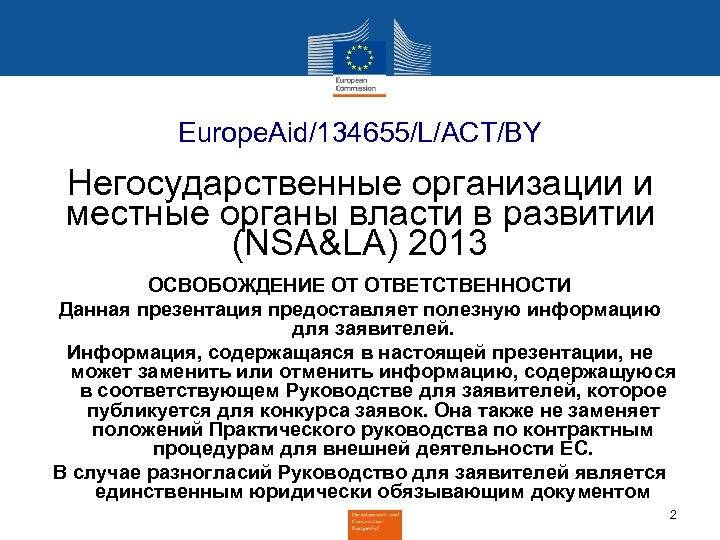 Europe. Aid/134655/L/ACT/BY Негосударственные организации и местные органы власти в развитии (NSA&LA) 2013 ОСВОБОЖДЕНИЕ ОТ