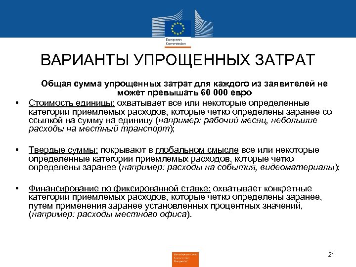 ВАРИАНТЫ УПРОЩЕННЫХ ЗАТРАТ • • • Общая сумма упрощенных затрат для каждого из заявителей