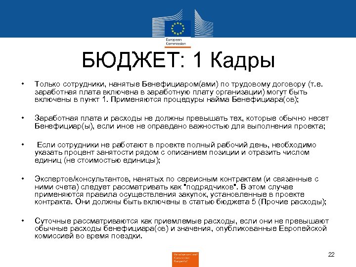 БЮДЖЕТ: 1 Кадры • Только сотрудники, нанятые Бенефициаром(ами) по трудовому договору (т. е. заработная