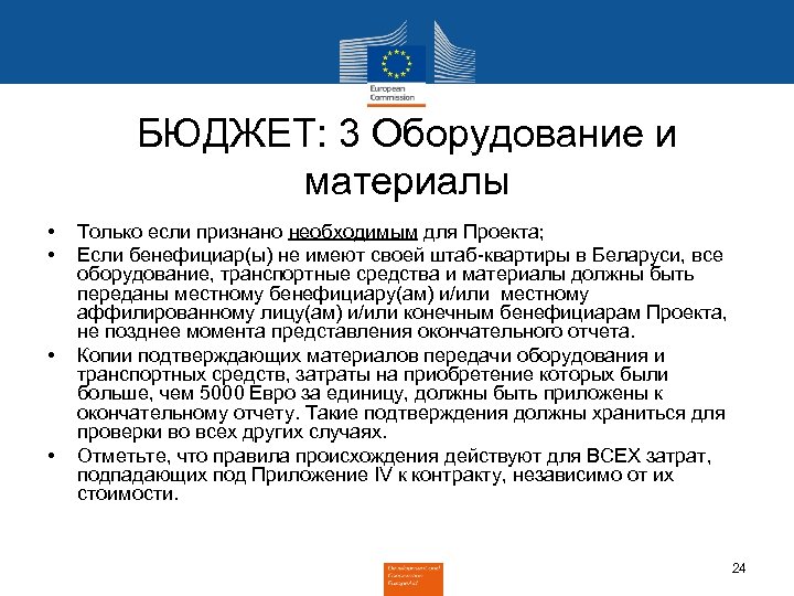 БЮДЖЕТ: 3 Оборудование и материалы • • Только если признано необходимым для Проекта; Если