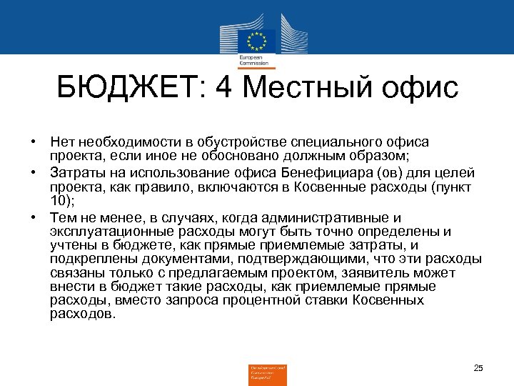 БЮДЖЕТ: 4 Местный офис • Нет необходимости в обустройстве специального офиса проекта, если иное