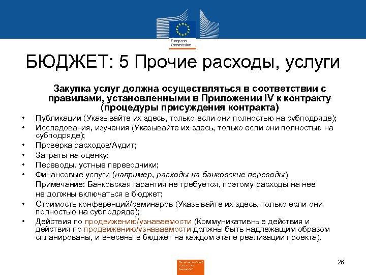БЮДЖЕТ: 5 Прочие расходы, услуги Закупка услуг должна осуществляться в соответствии с правилами, установленными
