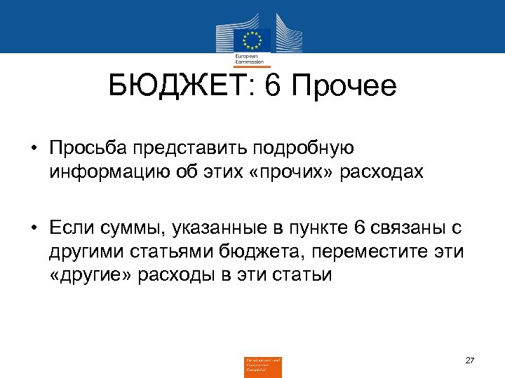 БЮДЖЕТ: 6 Прочее • Просьба представить подробную информацию об этих «прочих» расходах • Если