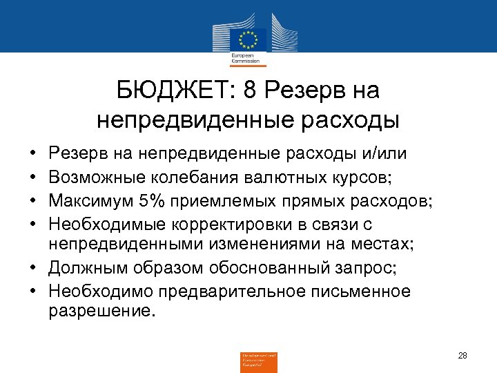БЮДЖЕТ: 8 Резерв на непредвиденные расходы • • Резерв на непредвиденные расходы и/или Возможные