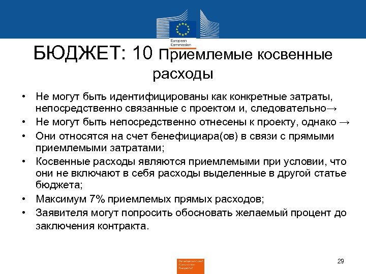 БЮДЖЕТ: 10 Приемлемые косвенные расходы • Не могут быть идентифицированы как конкретные затраты, непосредственно
