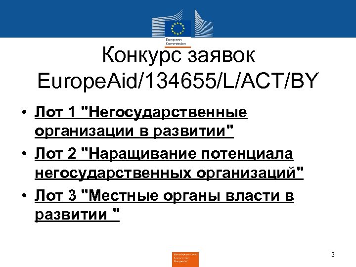 Конкурс заявок Europe. Aid/134655/L/ACT/BY • Лот 1 "Негосударственные организации в развитии" • Лот 2