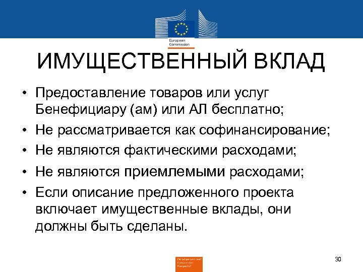 ИМУЩЕСТВЕННЫЙ ВКЛАД • Предоставление товаров или услуг Бенефициару (ам) или АЛ бесплатно; • Не