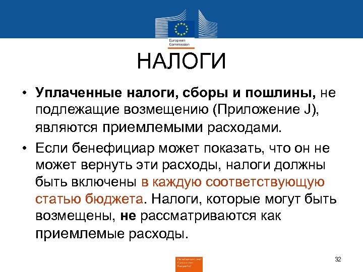 НАЛОГИ • Уплаченные налоги, сборы и пошлины, не подлежащие возмещению (Приложение J), являются приемлемыми