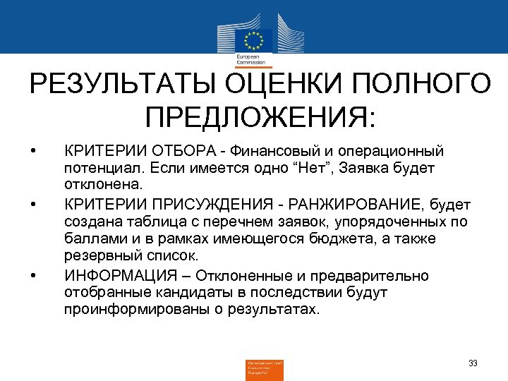 РЕЗУЛЬТАТЫ ОЦЕНКИ ПОЛНОГО ПРЕДЛОЖЕНИЯ: • • • КРИТЕРИИ ОТБОРА - Финансовый и операционный потенциал.