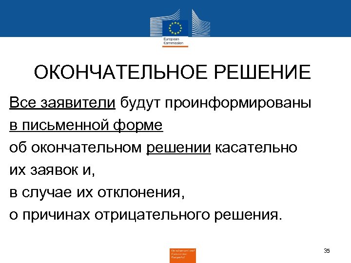 ОКОНЧАТЕЛЬНОЕ РЕШЕНИЕ Все заявители будут проинформированы в письменной форме об окончательном решении касательно их
