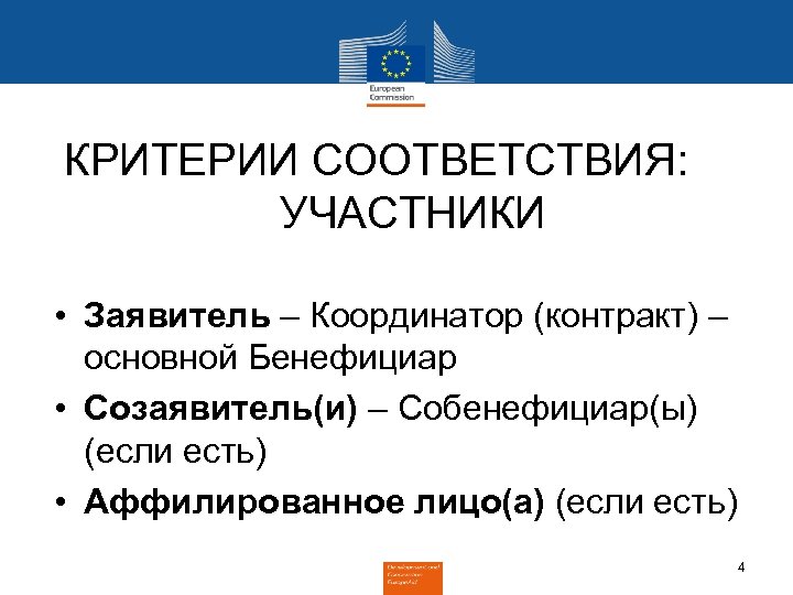 КРИТЕРИИ СООТВЕТСТВИЯ: УЧАСТНИКИ • Заявитель – Координатор (контракт) – основной Бенефициар • Созаявитель(и) –