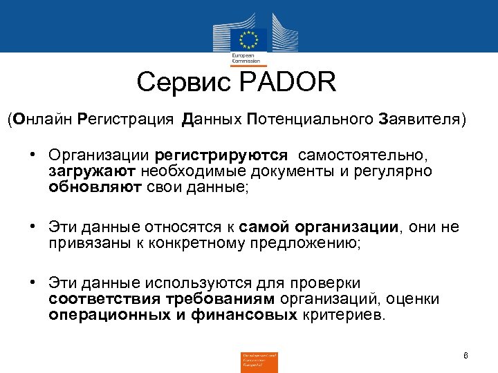 Сервис PADOR (Онлайн Регистрация Данных Потенциального Заявителя) • Организации регистрируются самостоятельно, загружают необходимые документы