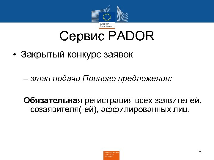 Сервис PADOR • Закрытый конкурс заявок – этап подачи Полного предложения: Обязательная регистрация всех