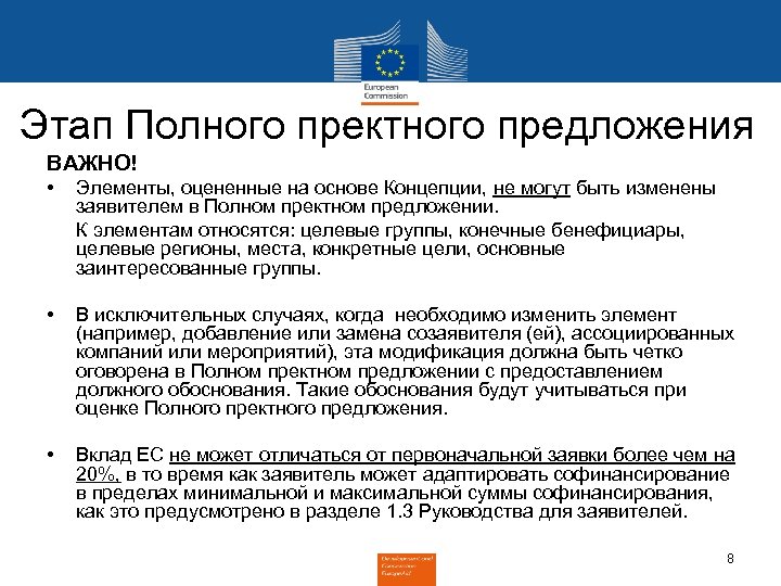 Этап Полного пректного предложения ВАЖНО! • Элементы, оцененные на основе Концепции, не могут быть