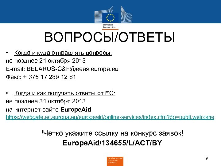 ВОПРОСЫ/ОТВЕТЫ • Когда и куда отправлять вопросы: не позднее 21 октября 2013 E-mail: BELARUS-C&F@eeas.