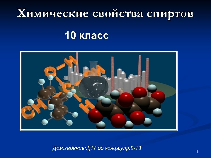 Химические свойства спиртов 10 класс презентация