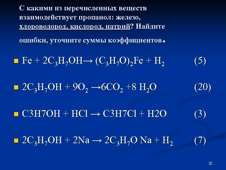 С какими веществами взаимодействует железо 2