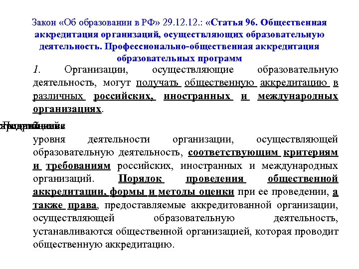 Закон «Об образовании в РФ» 29. 12. : «Статья 96. Общественная аккредитация организаций, осуществляющих