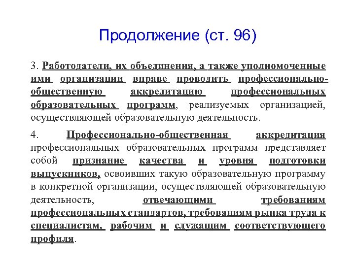 Продолжение (ст. 96) 3. Работодатели, их объединения, а также уполномоченные ими организации вправе проводить