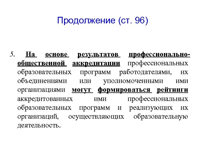 Продолжение (ст. 96) 5. На основе результатов профессиональнообщественной аккредитации профессиональных образовательных программ работодателями, их