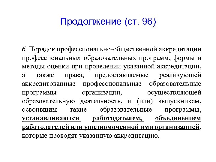 Продолжение (ст. 96) 6. Порядок профессионально-общественной аккредитации профессиональных образовательных программ, формы и методы оценки