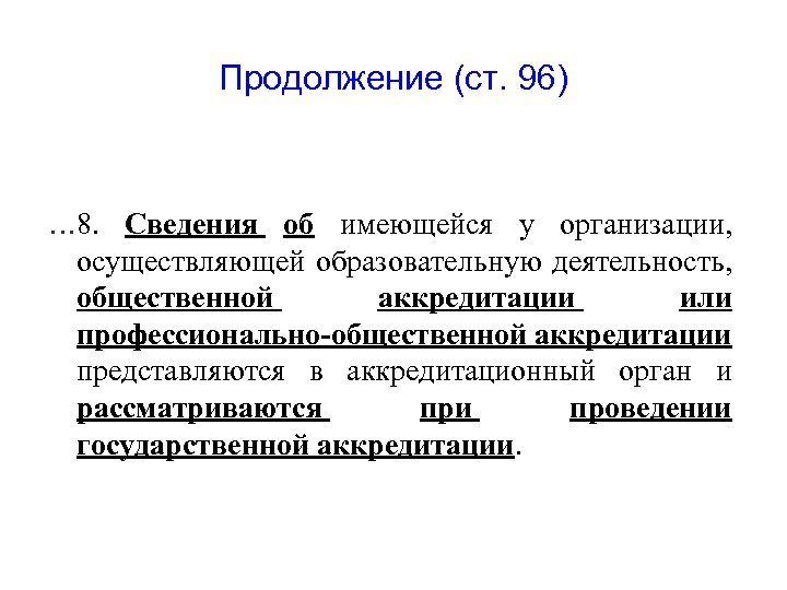 Продолжение (ст. 96) … 8. Сведения об имеющейся у организации, осуществляющей образовательную деятельность, общественной