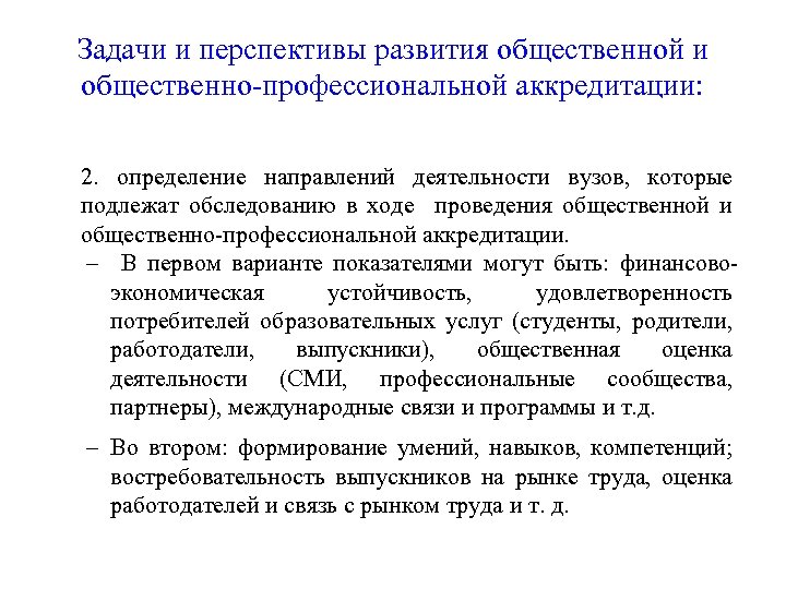 Задачи и перспективы развития общественной и общественно-профессиональной аккредитации: 2. определение направлений деятельности вузов, которые
