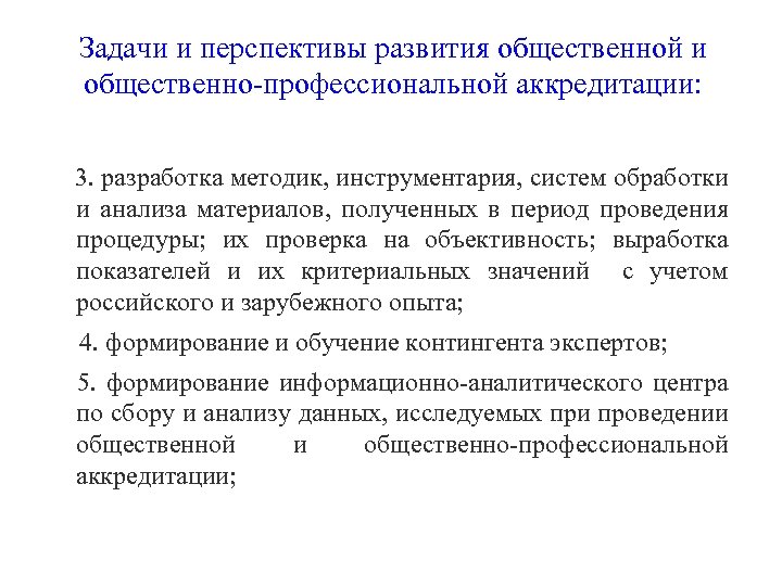 Задачи и перспективы развития общественной и общественно-профессиональной аккредитации: 3. разработка методик, инструментария, систем обработки