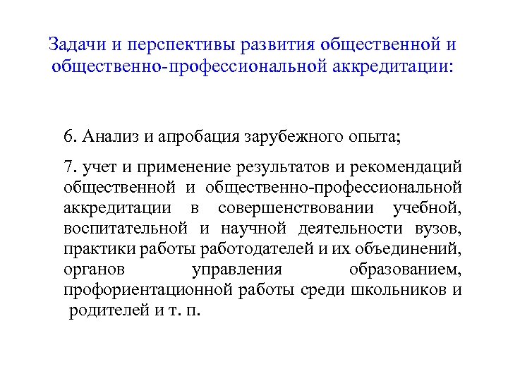 Задачи и перспективы развития общественной и общественно-профессиональной аккредитации: 6. Анализ и апробация зарубежного опыта;