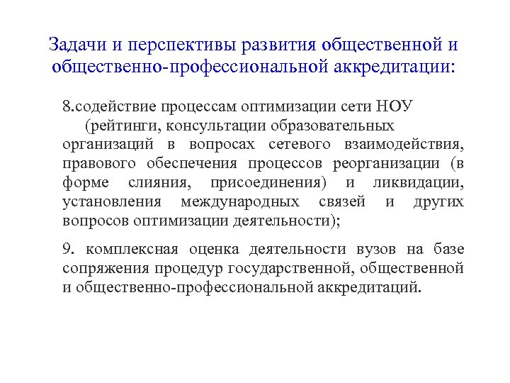Задачи и перспективы развития общественной и общественно-профессиональной аккредитации: 8. содействие процессам оптимизации сети НОУ