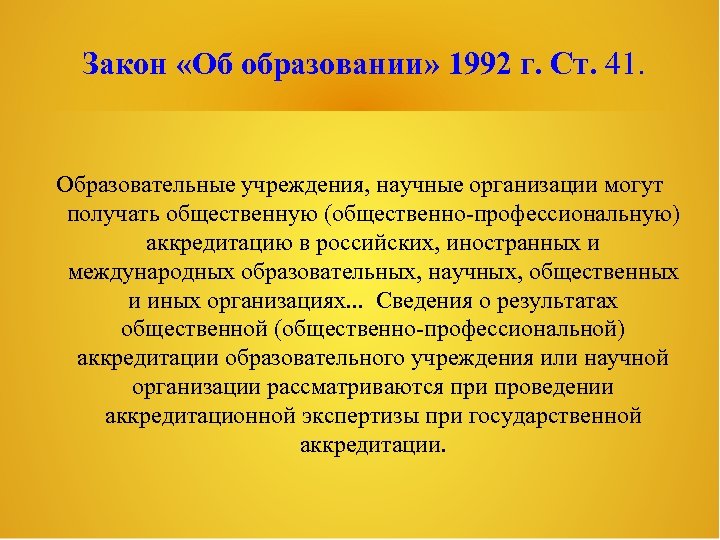 Закон «Об образовании» 1992 г. Ст. 41. Образовательные учреждения, научные организации могут получать общественную